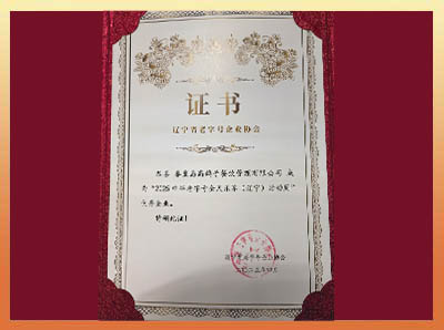 2025中华老字号全民乐享（辽宁）活动周—优秀企业