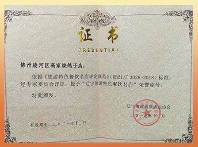 辽宁旅游特色餐饮名店