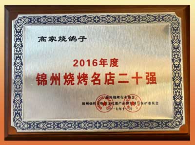 锦州烧烤名店二十强