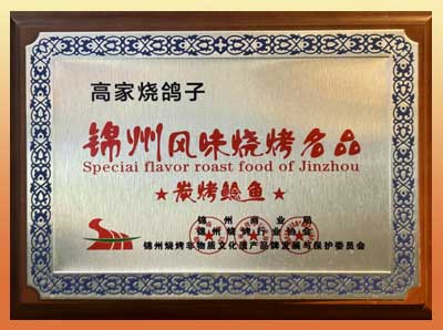 锦州风味烧烤名品