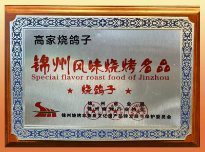 锦州风味烧烤名品