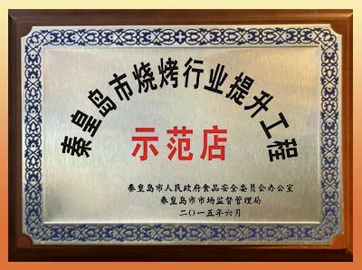秦皇岛市烧烤行业示范店