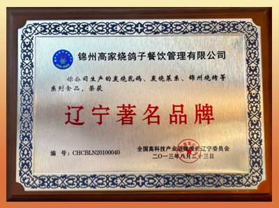 辽宁著名品牌