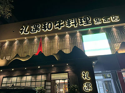 河北省秦皇岛市礼遇·和牛料理黑金店（高鸽子旗下品牌）