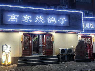 辽宁省锦州市店面